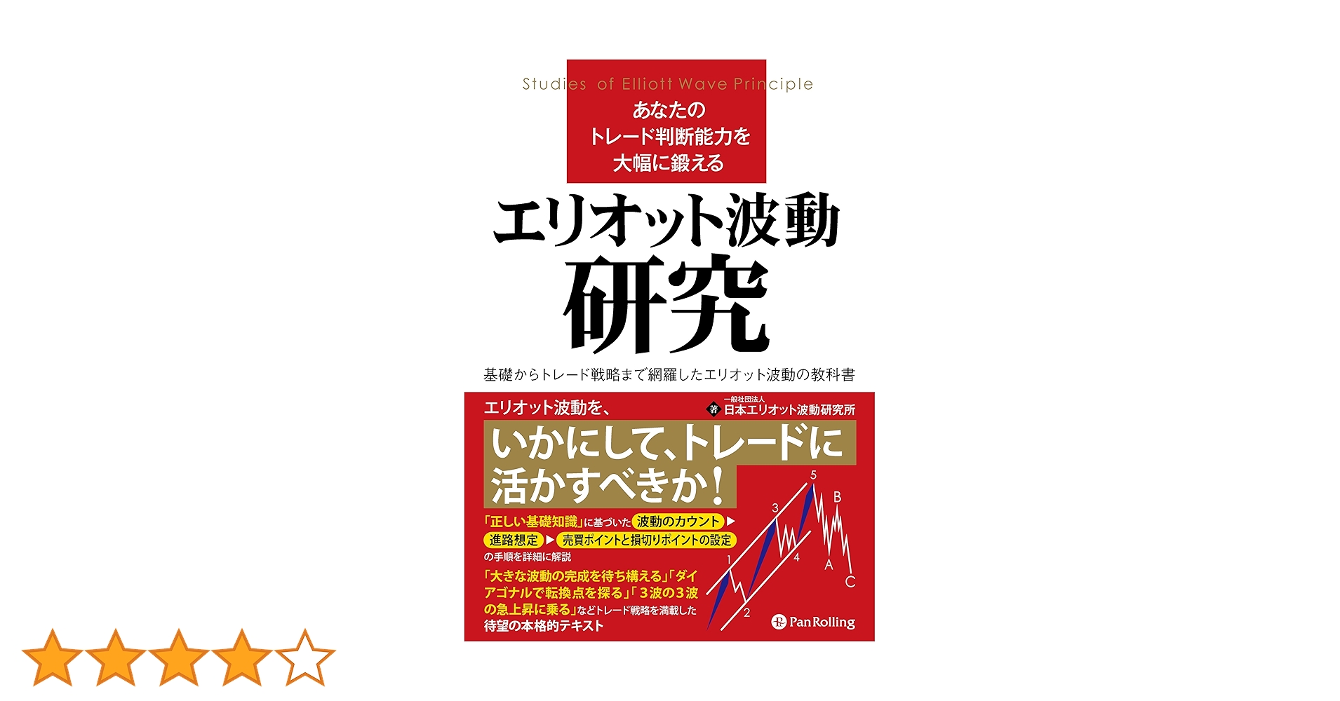 エリオット波動入門＆エリオット波動研究 Amazon.co.jp: エリオット波動入門 (ウィザードブックシリーズ